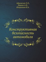 Конструктивная безопасность автомобиля