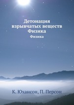 Детонация взрывчатых веществ. Физика