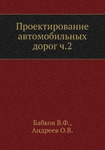 Проектирование автомобильных дорог ч.2