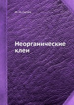 Неорганические клеи