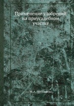 Применение удобрений на приусадебном участке