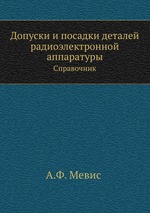 Допуски и посадки деталей радиоэлектронной аппаратуры. Справочник