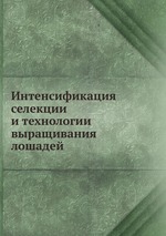 Интенсификация селекции и технологии выращивания лошадей