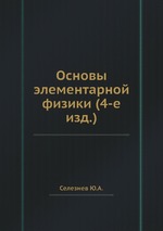 Основы элементарной физики (4-е изд.)