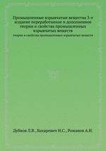 Промышленные взрывчатые вещества 3-е издание переработанное и дополненное. теории и свойства промышленных взрывчатых веществ