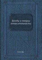 Беседы о теории относительности