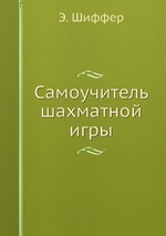 Самоучитель шахматной игры