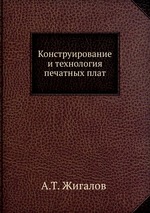 Конструирование и технология печатных плат