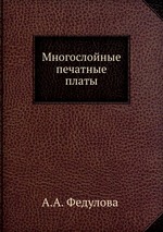 Многослойные печатные платы