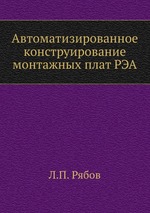 Автоматизированное конструирование монтажных плат РЭА