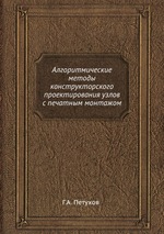 Алгоритмические методы конструкторского проектирования узлов с печатным монтажом