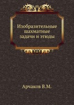 Изобразительные шахматные задачи и этюды