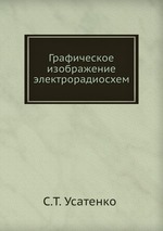 Графическое изображение электрорадиосхем