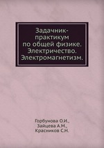 Задачник-практикум по общей физике. Электричество. Электромагнетизм