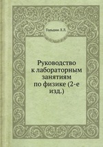 Руководство к лабораторным занятиям по физике (2-е изд.)