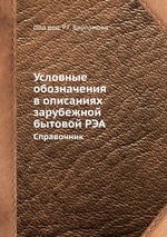 Условные обозначения в описаниях зарубежной бытовой РЭА. Справочник