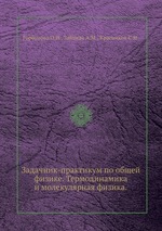 Задачник-практикум по общей физике. Термодинамика и молекулярная физика