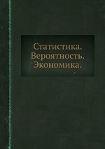 Статистика. Вероятность. Экономика