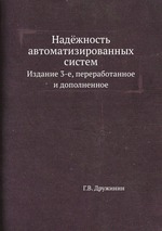 Надёжность автоматизированных систем. Издание 3-е, переработанное и дополненное