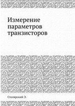 Измерение параметров транзисторов