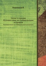 Оазис в океане. Путешествие по Сейшельским островам