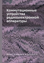 Коммутационные устройства радиоэлектронной аппаратуры