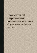 Шахматы 80. Справочник любителя шахмат