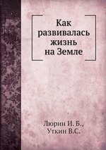 Как развивалась жизнь на Земле