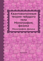 Квантовополевая теория твёрдого тела. Монография, физика