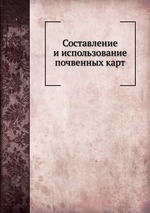 Составление и использование почвенных карт