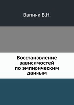 Восстановление зависимостей по эмпирическим данным