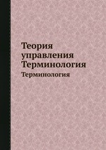 Теория управления. Терминология