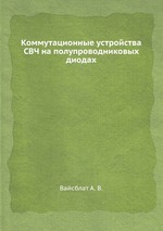 Коммутационные устройства СВЧ на полупроводниковых диодах