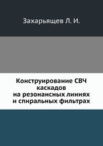 Конструирование СВЧ каскадов на резонансных линиях и спиральных фильтрах