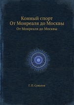 Конный спорт. От Монреаля до Москвы