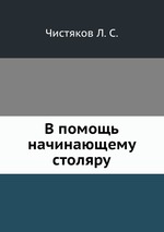 В помощь начинающему столяру