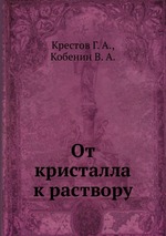 От кристалла к раствору