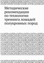 Методические рекомендации по технологии тренинга лошадей полукровных пород