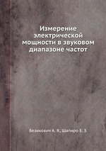 Измерение электрической мощности в звуковом диапазоне частот