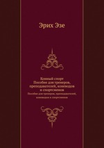 Конный спорт. Пособие для тренеров, преподавателей, коневодов и спортсменов