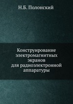 Конструирование электромагнитных экранов для радиоэлектронной аппаратуры