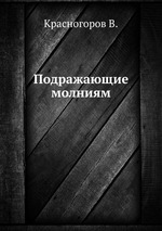 Подражающие молниям