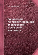 Справочник по проектированию электросетей в сельской местности