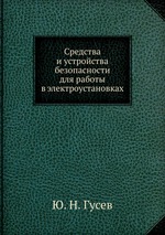 Средства и устройства безопасности для работы в электроустановках