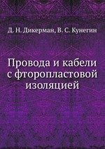 Провода и кабели с фторопластовой изоляцией