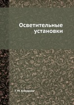 Осветительные установки