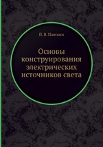 Основы конструирования электрических источников света