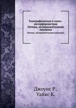 Голографическая и спекл-интерферометрия. Оптика, экспериментальная механика