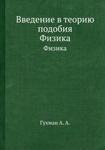 Введение в теорию подобия. Физика