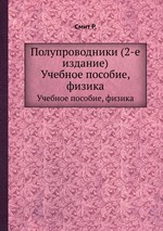 Полупроводники (2-е издание). Учебное пособие, физика
